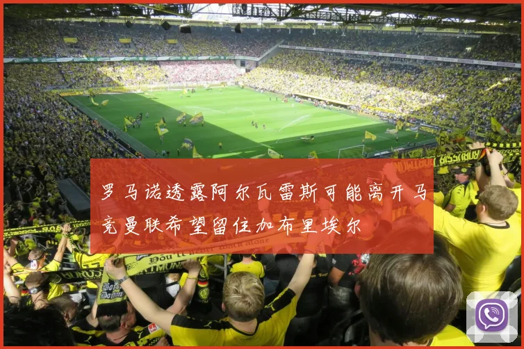 罗马诺透露阿尔瓦雷斯可能离开马竞曼联希望留住加布里埃尔