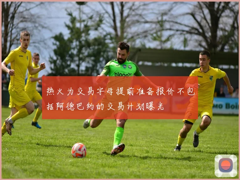 热火为交易字母提前准备报价不包括阿德巴约的交易计划曝光