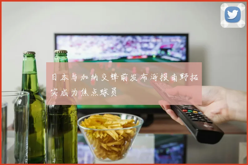 日本与加纳交锋前发布海报南野拓实成为焦点球员