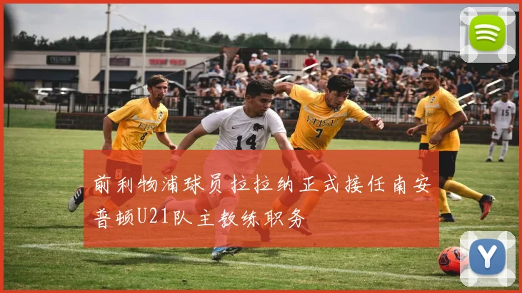 前利物浦球员拉拉纳正式接任南安普顿U21队主教练职务
